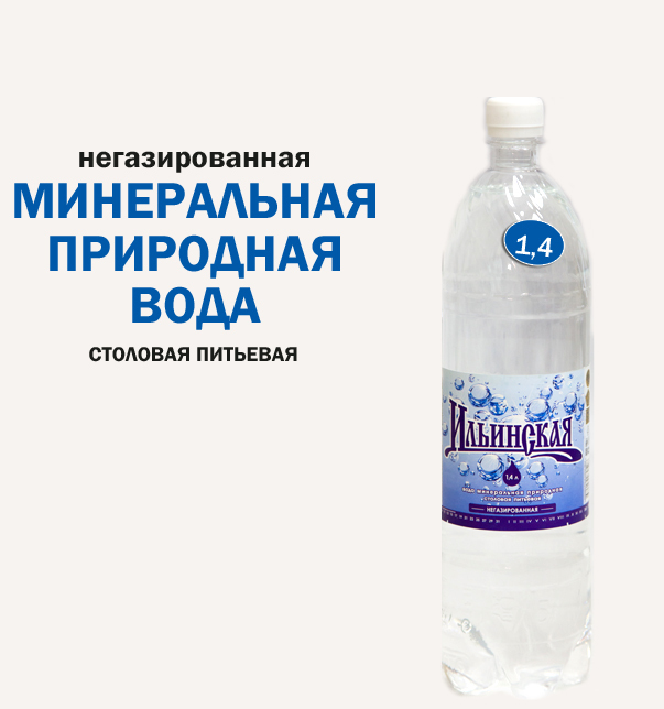 Вода минеральная, негазированная,&nbsp; &nbsp; &nbsp; &nbsp; &nbsp; &nbsp; &nbsp; &nbsp;1,4л