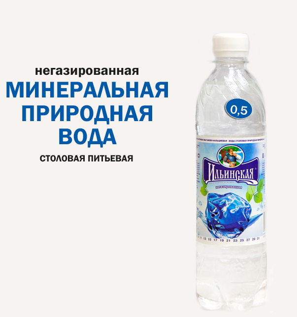 Вода минеральная, негазированная,&nbsp; &nbsp; &nbsp; &nbsp; &nbsp; &nbsp; &nbsp; 0,5л