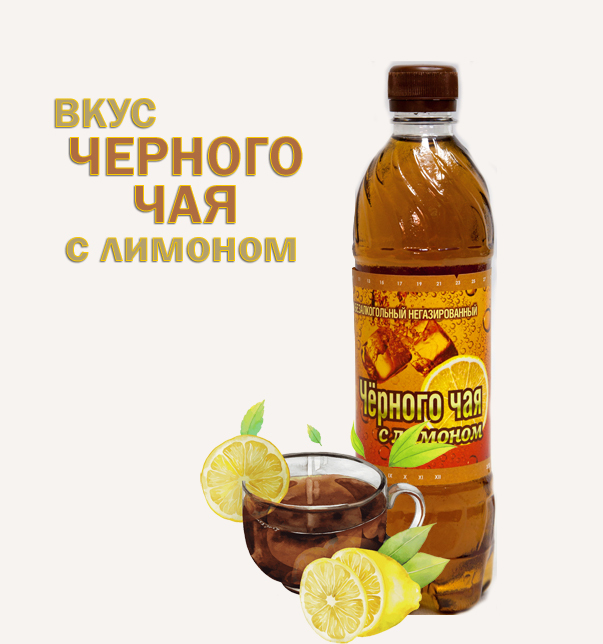 Напиток "Вкус черного чая с лимоном" 0,5л